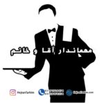 مهماندار خانم و آقا
