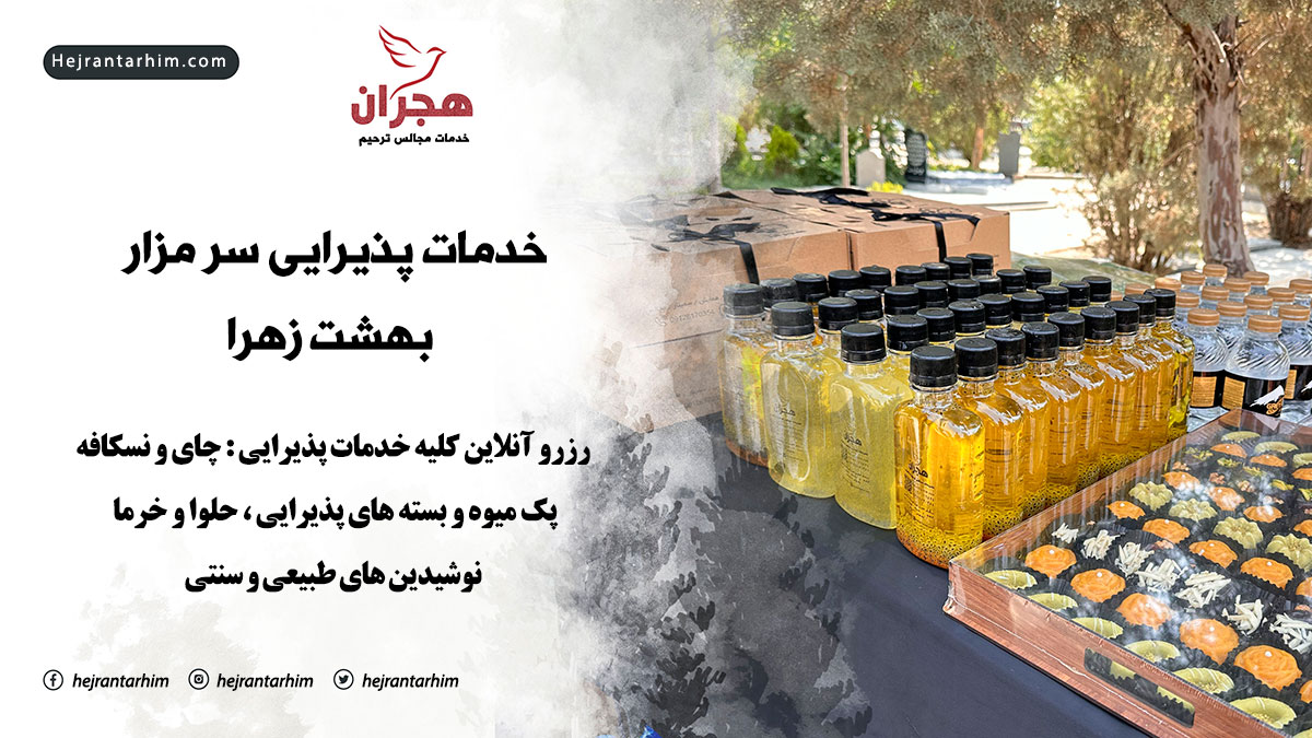 behesht-paziraei-2 پذیرایی در بهشت زهرا