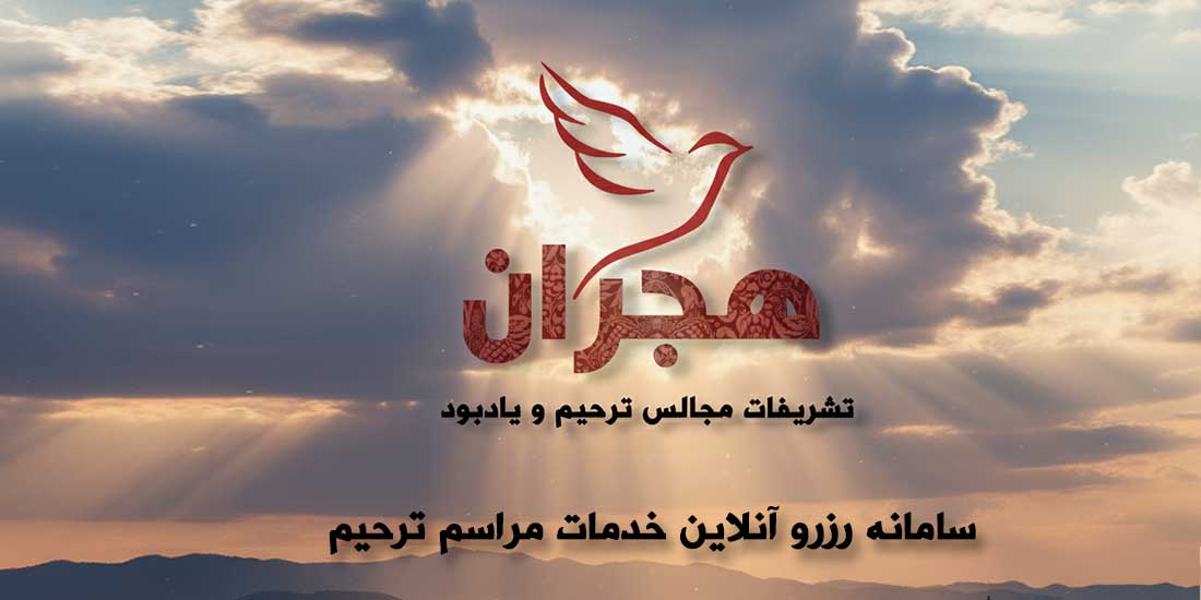 خدمات ترحیم هجران