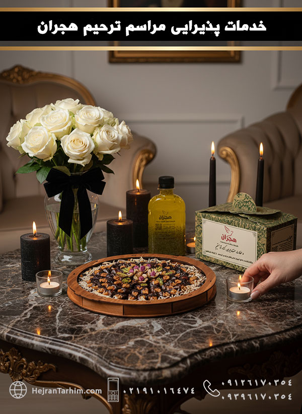 khadamat-paziraei-tashrifat-hajran خدمات پذیرایی مراسم ترحیم