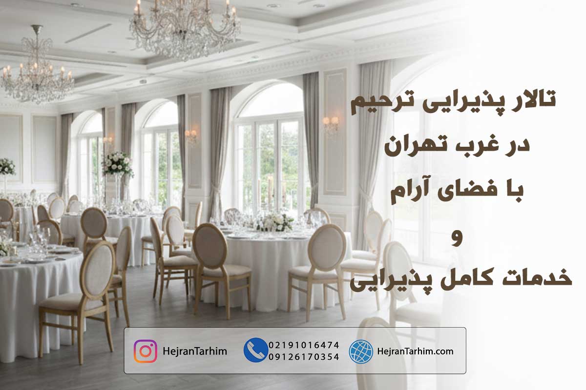 تالار پذیرایی ترحیم در غرب تهران با فضای آرام و خدمات کامل پذیرایی