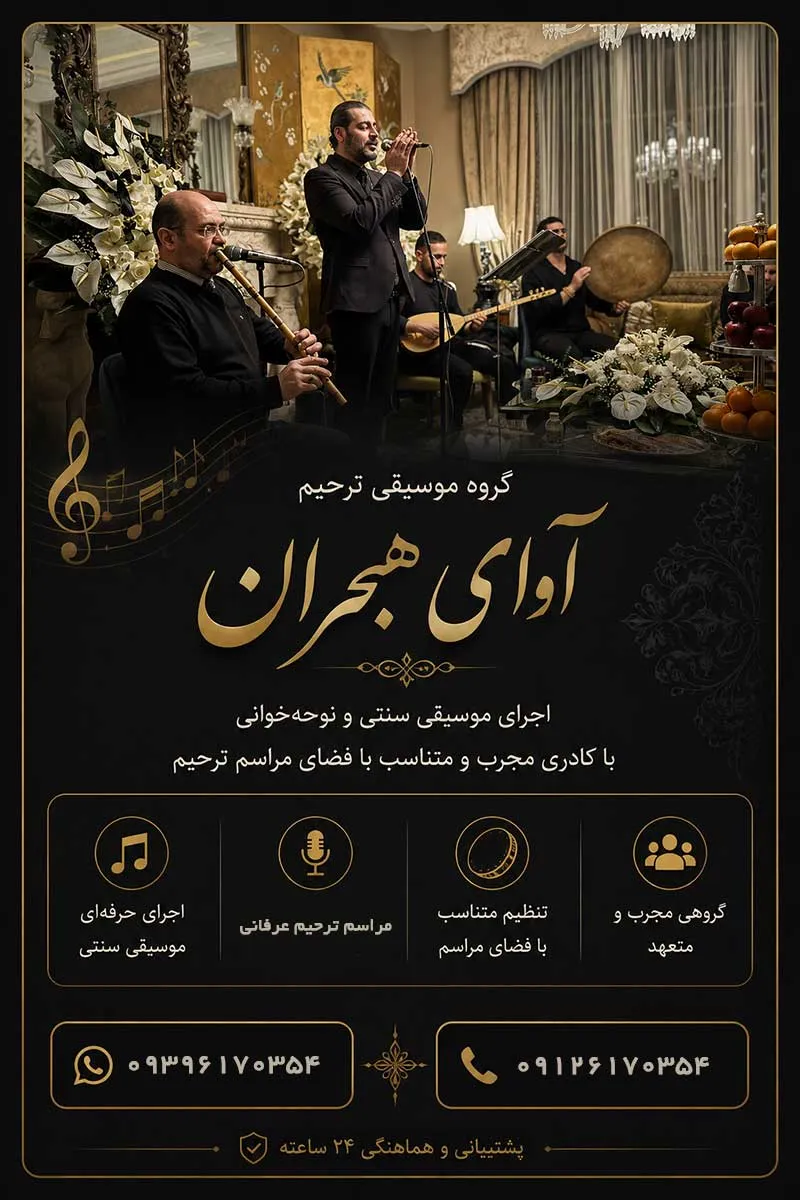 گروه موسیقی ترحیم عرفانی