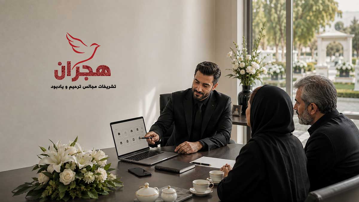 hejran-funeral-consultation مشاوره رایگان خدمات مراسم ترحیم هجران
