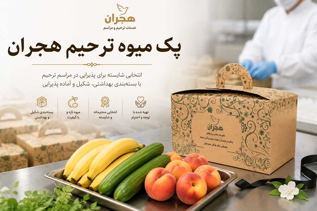 pak-miveh-tarhim-behesht-zahra-1 پک میوه ترحیم و پذیرایی مراسم ختم در بهشت زهرا