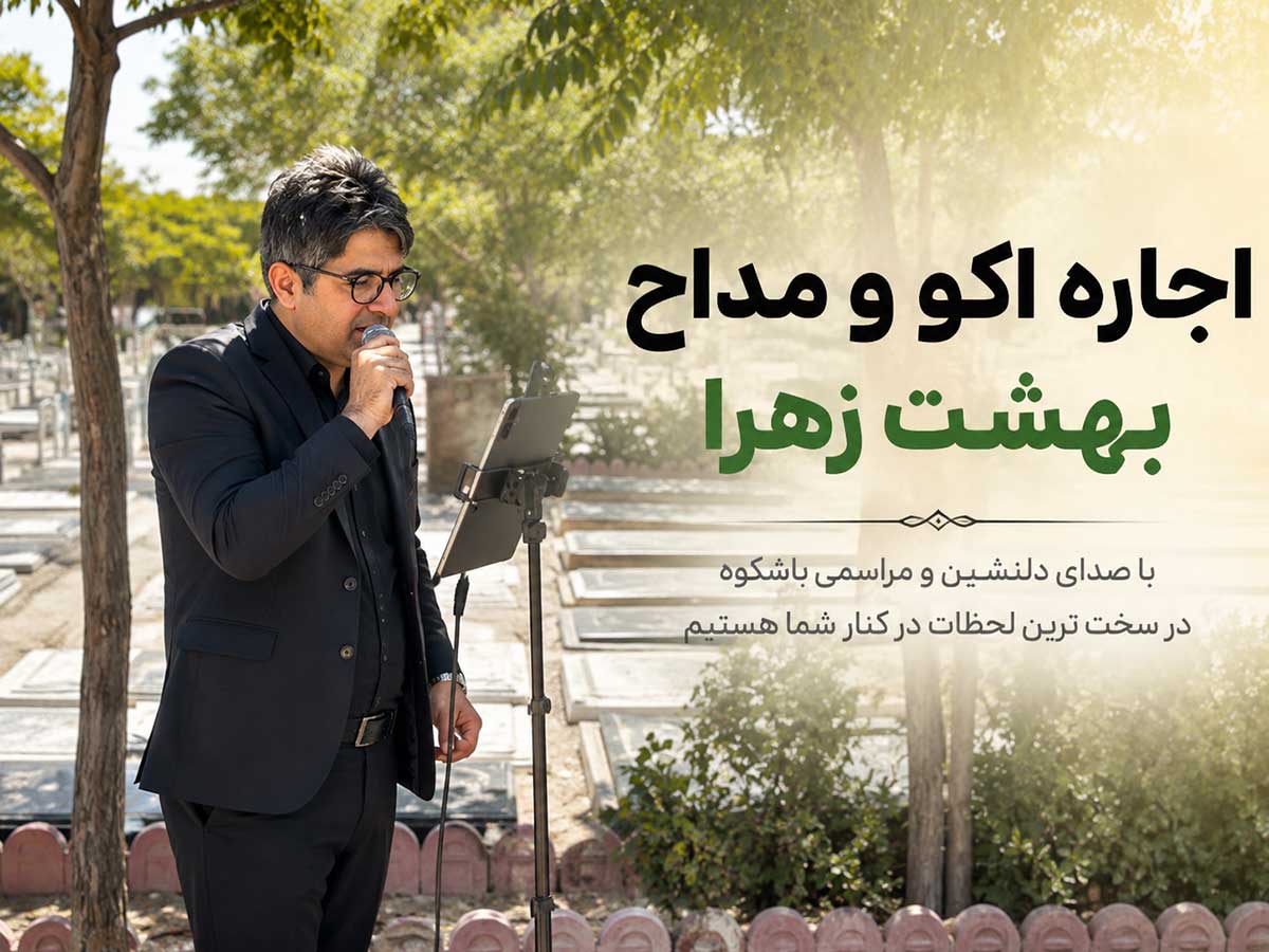 رزرو اکو و مداح مراسم ترحیم در بهشت زهرا