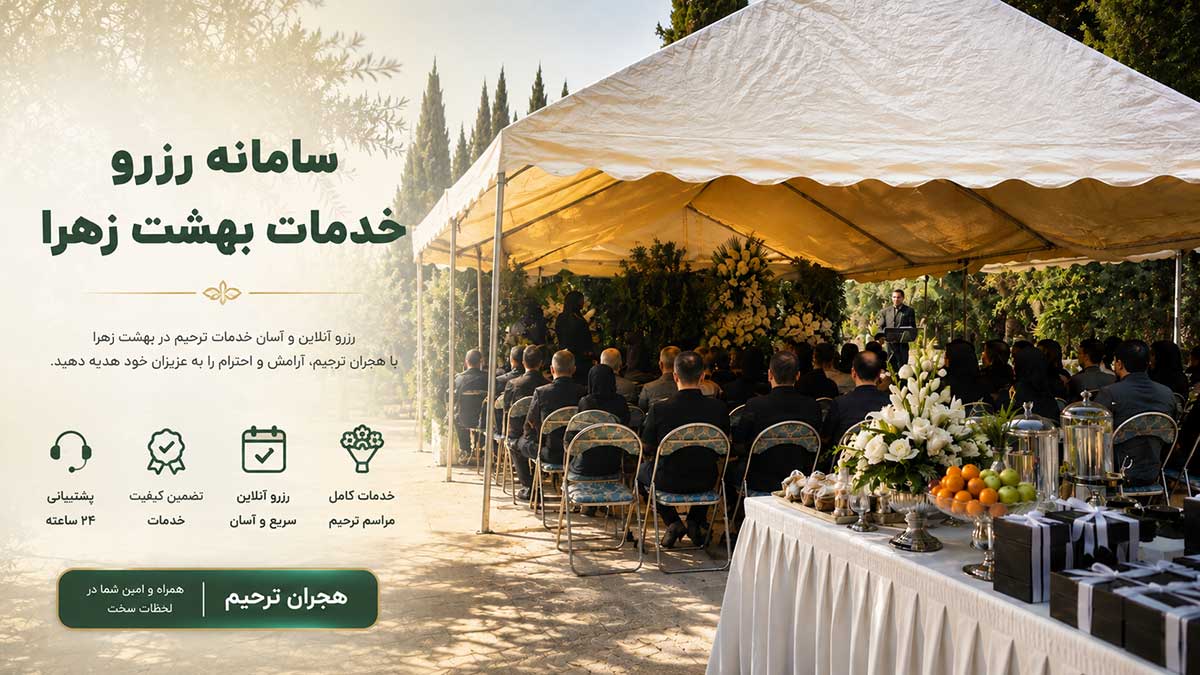 سامانه رزرو خدمات بهشت زهرا هجران برای هماهنگی خدمات مراسم ترحیم