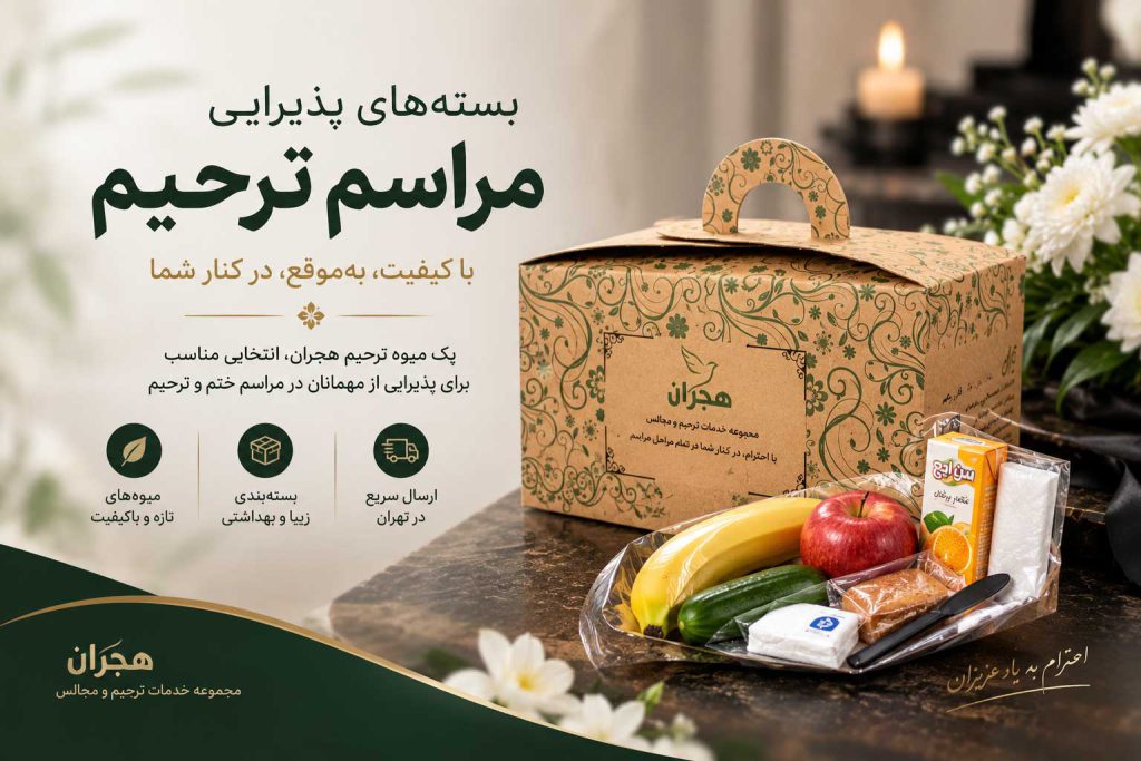 بسته پذیرایی مراسم ترحیم
